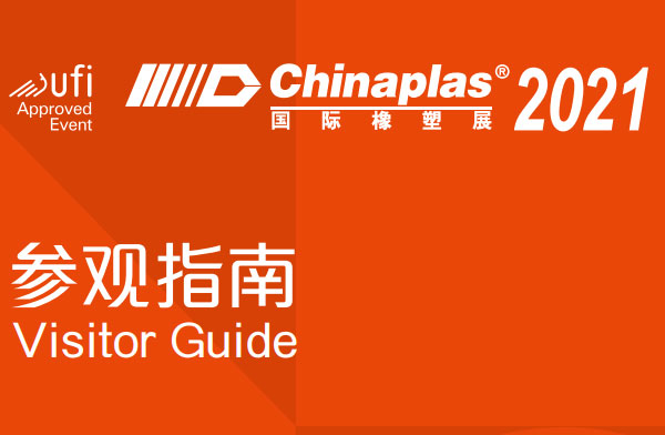 第三十四届中国国际塑料橡塑展 | 我们，，，，，，，，不见不散