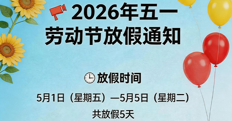 关于2026年五一放假铺排的通知
